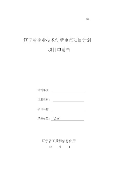 辽宁省企业技术创新重点项目计划立项申请书2020