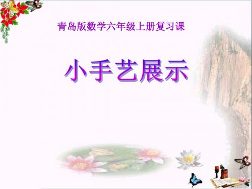 数学六上第一单元《小手艺展示 分数乘法》PPT课件(上课用)5