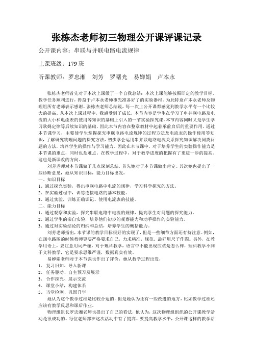 张栋杰老师初三物理公开课评课记录