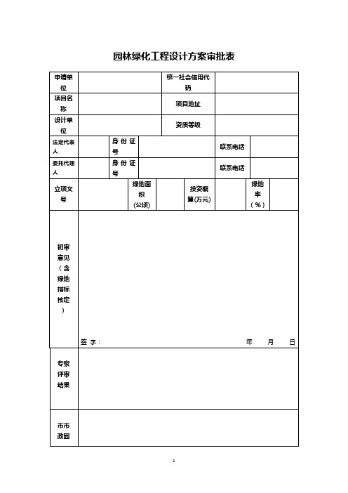 园林绿化工程设计方案审批表
