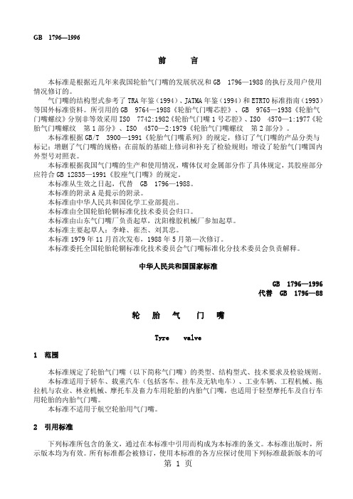GB17962019轮胎气门嘴共7页word资料
