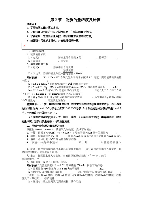 2014高考化学一轮复习考纲点击教学案-1.2物质的量浓度及计算.