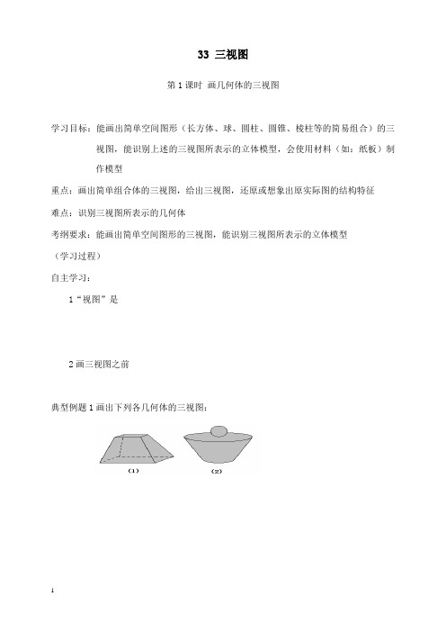 新湘教版初中数学九年级下册3.3 第1课时 画几何体的三视图导学案