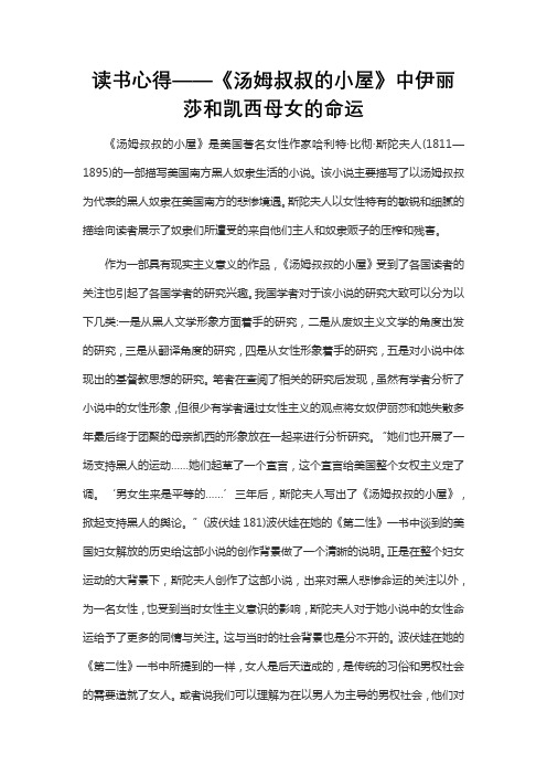 读书心得——《汤姆叔叔的小屋》中伊丽莎和凯西母女的命运