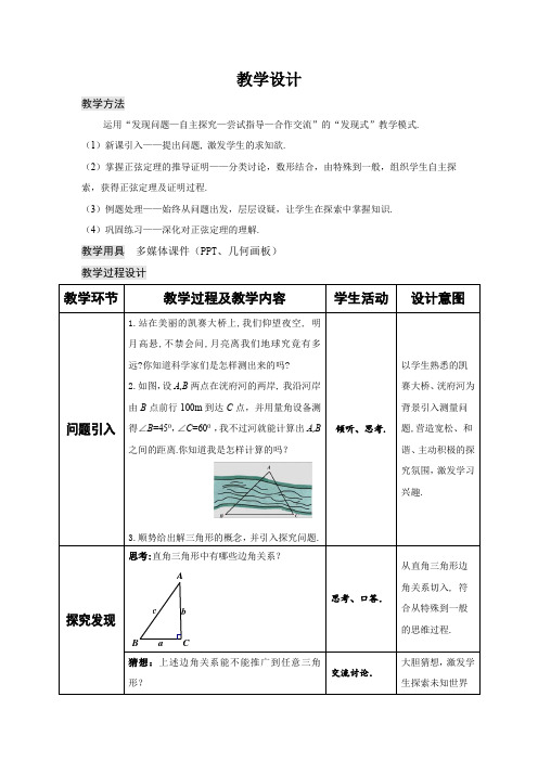 高中数学_正弦定理教学设计学情分析教材分析课后反思