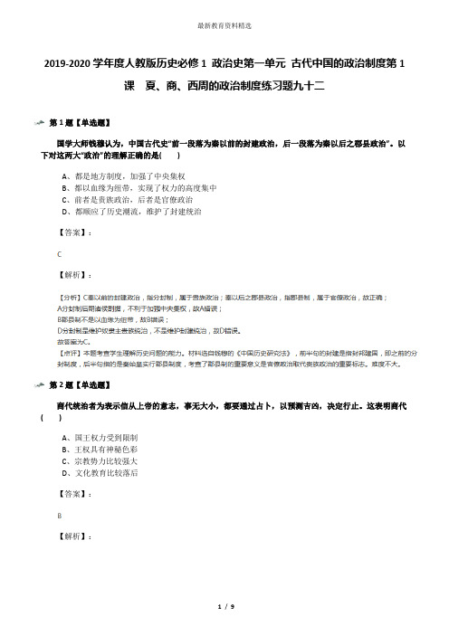 2019-2020学年度人教版历史必修1 政治史第一单元 古代中国的政治制度第1课 夏、商、西周的政治制度练习题