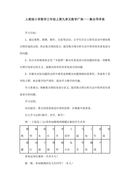 人教版小学数学三年级上第九单元数学广角——集合导学案