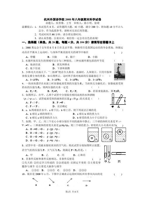 杭州外国语学校2008年八年级期末科学试卷.