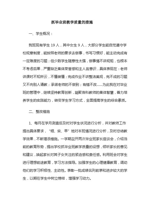 抓毕业班教学质量的措施