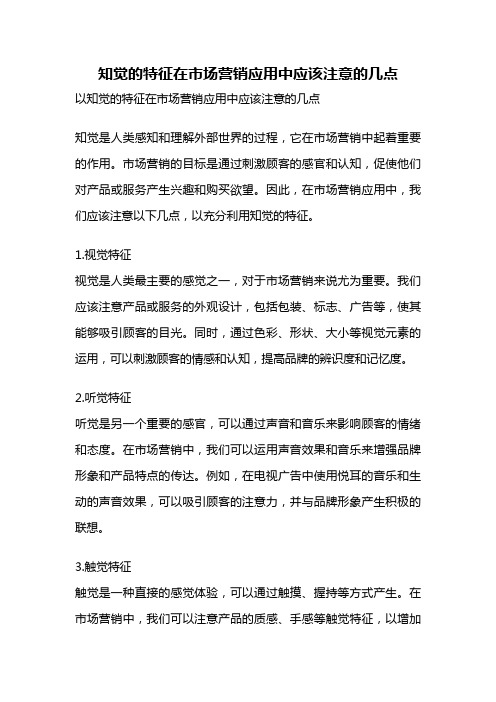 知觉的特征在市场营销应用中应该注意的几点