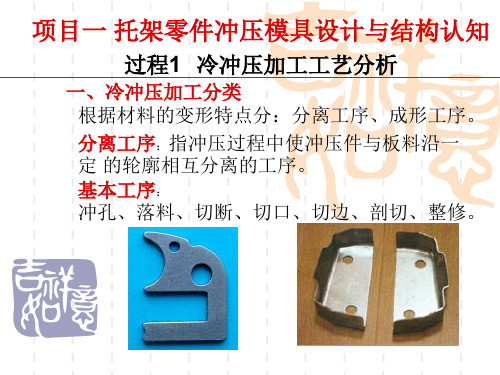 托架零件冲压模具设计与结构认知过程1 冷冲压加工工艺分析