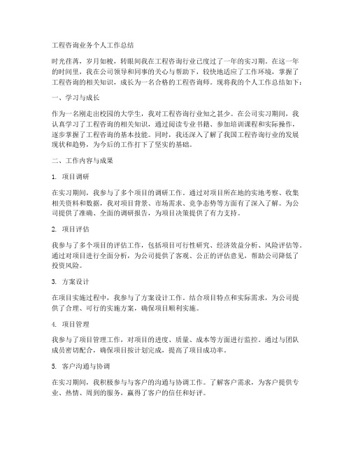 工程咨询业务个人工作总结