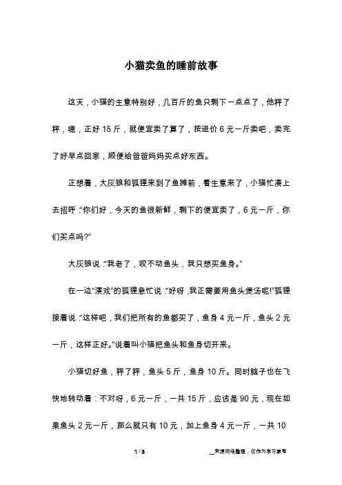 小猫卖鱼的睡前故事