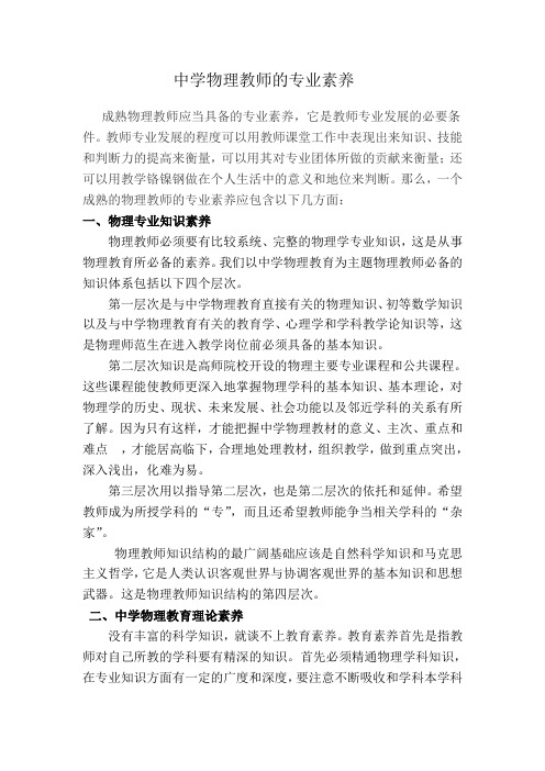 中学物理教师的专业素养
