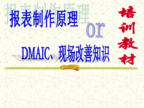 报表制作原理、DMAIC、现场改善培训教材(PMC)