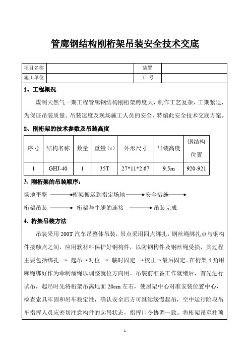 刚桁架吊装安全技术交底