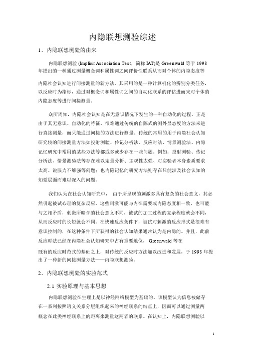 内隐联想测验综述