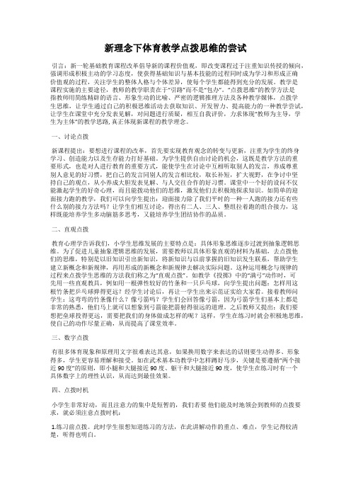 新理念下体育教学点拨思维的尝试