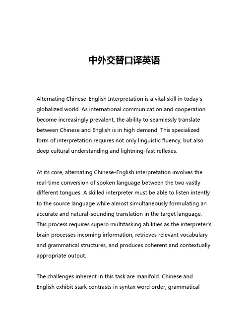 中外交替口译英语