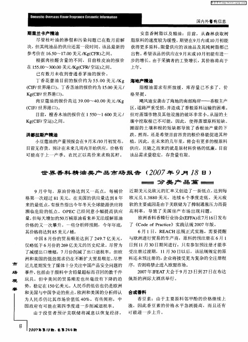 世界香料精油类产品市场报告(2007年9月18日)分类产品篇