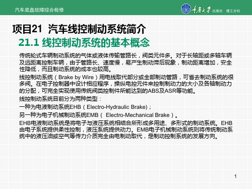 汽车底盘故障综合检修项目21 汽车线控制动系统简介