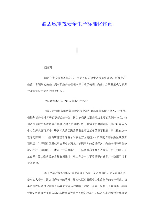 酒店应重视安全生产标准化建设