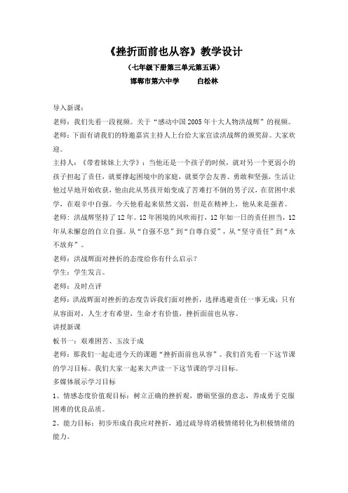 《挫折面前也从容》教学设计 - 邯郸科学教育研究所