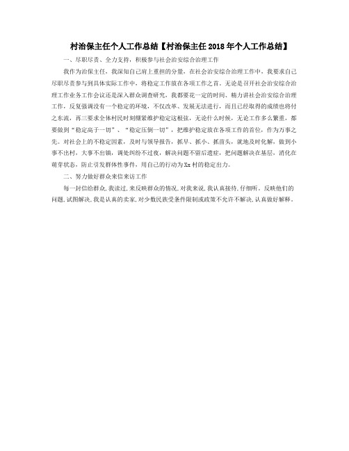村治保主任个人工作总结【村治保主任2018年个人工作总结】
