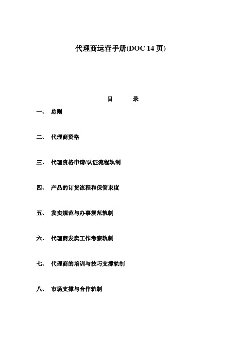 代理商运营手册(DOC 14页)