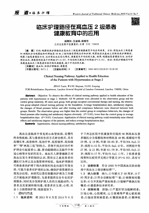 临床护理路径在高血压2级患者健康教育中的应用