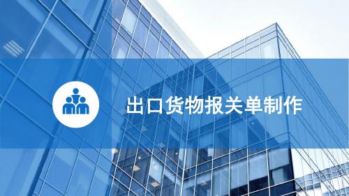 8.4出口货物报关单制作