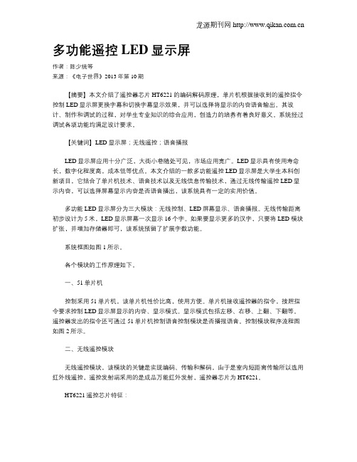 多功能遥控LED显示屏