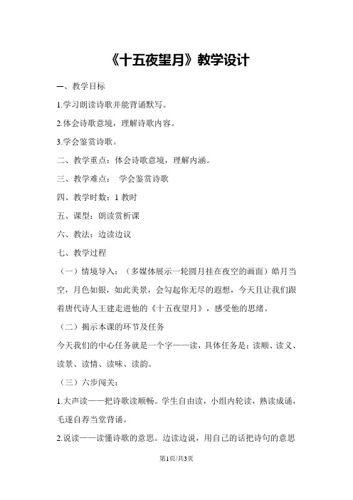 五年级上册语文教案十五夜望月 鄂教版