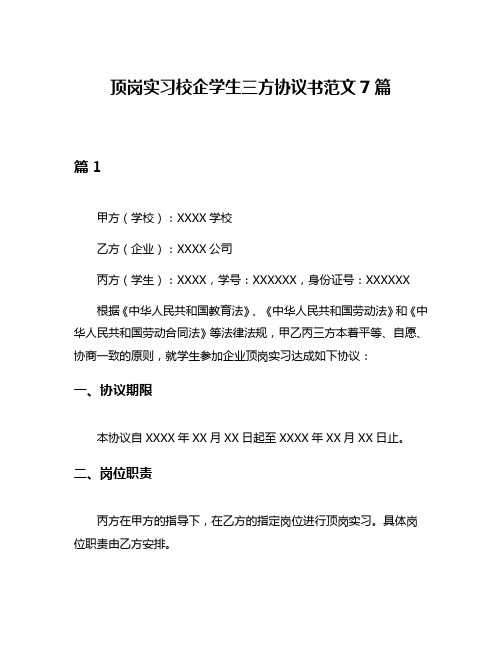 顶岗实习校企学生三方协议书范文7篇
