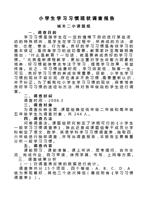 小学生学习习惯现状调查报告