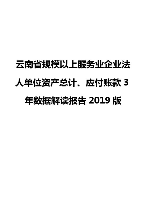 云南省规模以上服务业企业法人单位资产总计、应付账款3年数据解读报告2019版