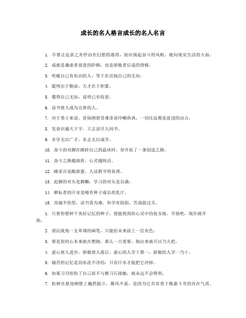 成长的名人格言成长的名人名言