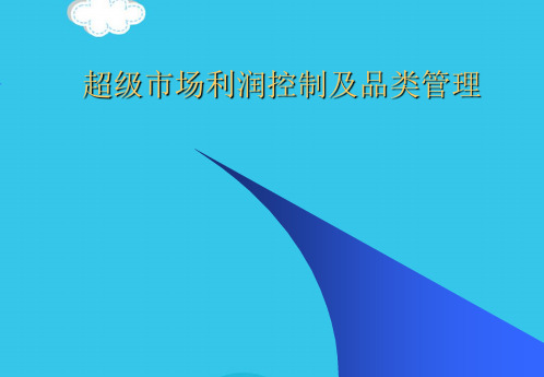 (优)超级市场利润控制与品类管理PPT资料