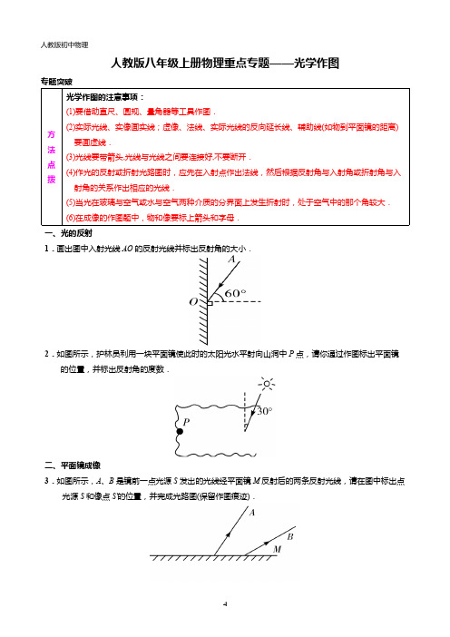 人教版八年级上册物理重点专题——光学作图(专题突破+过关检测+参考答案)