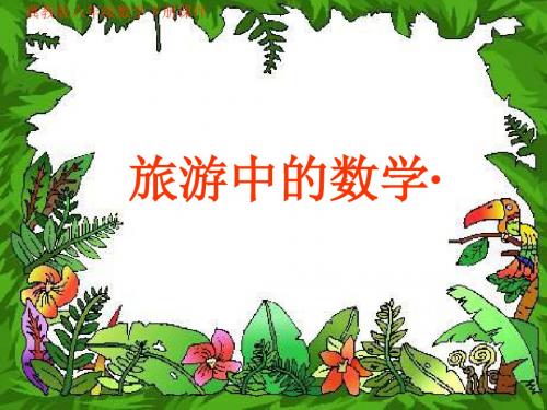 冀教版小学数学六年级下课件《旅游方案》+等式的基本性质PPT