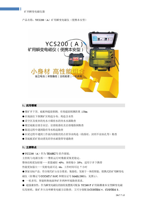 YCS200(A)瞬变电磁仪简介文档