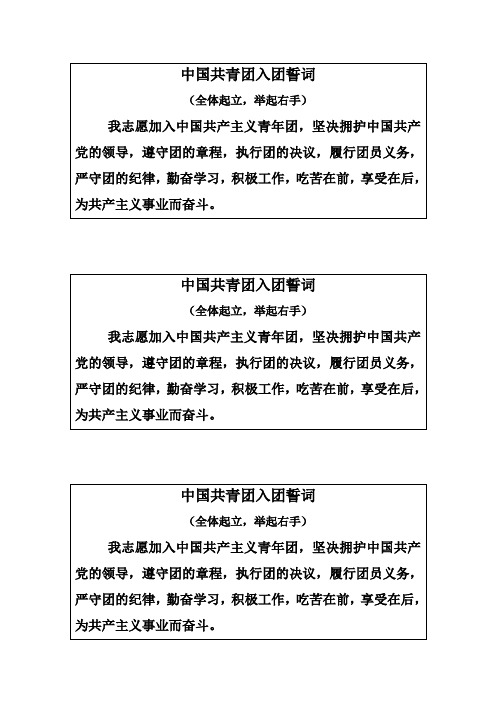中国共青团入团誓词