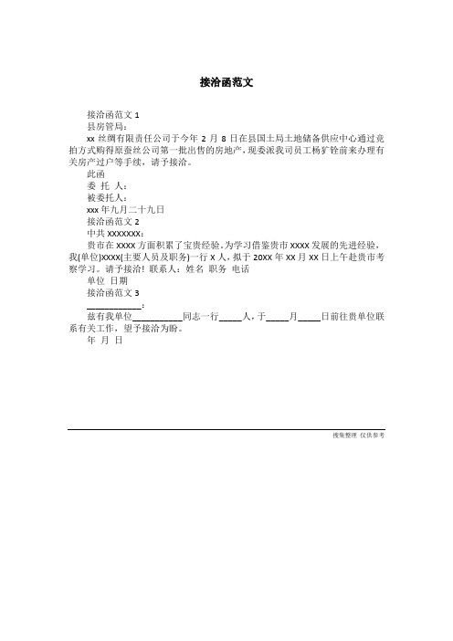 接洽函范文