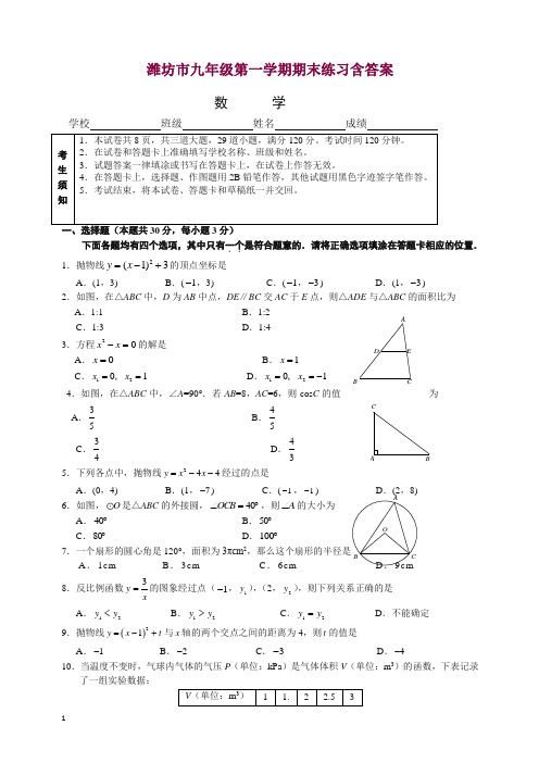 山东省潍坊市初三上册期末练习数学试卷(有答案)