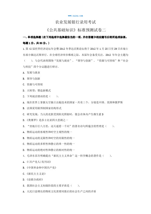农业发展银行录用考试《公共基础知识》标准预测试卷