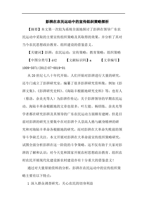 彭湃在农民运动中的宣传组织策略探析