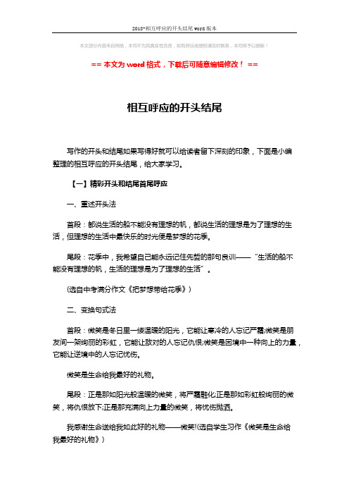 2018-相互呼应的开头结尾word版本 (10页)