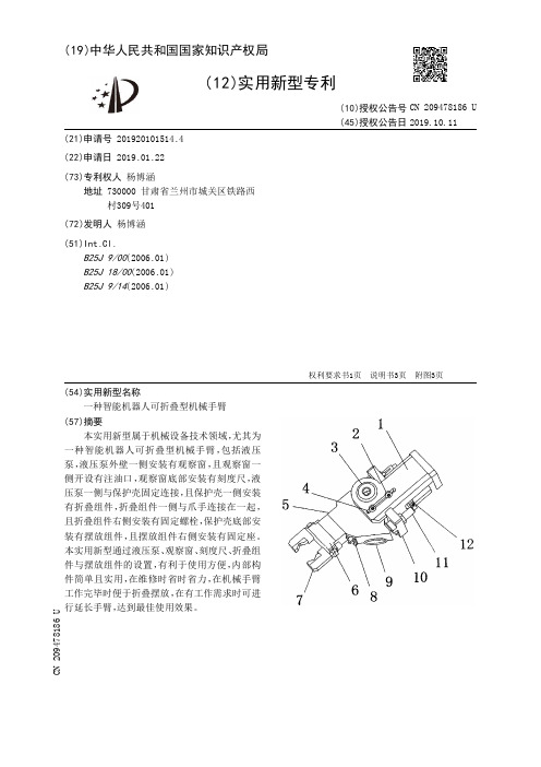 【CN209478186U】一种智能机器人可折叠型机械手臂【专利】