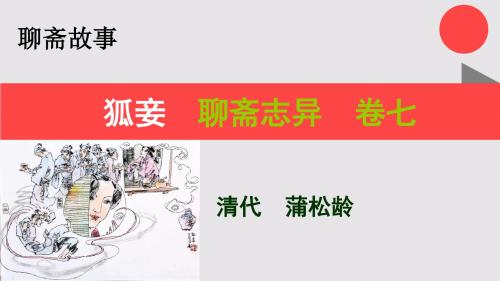 狐妾的故事聊斋志异卷七【清代】蒲松龄