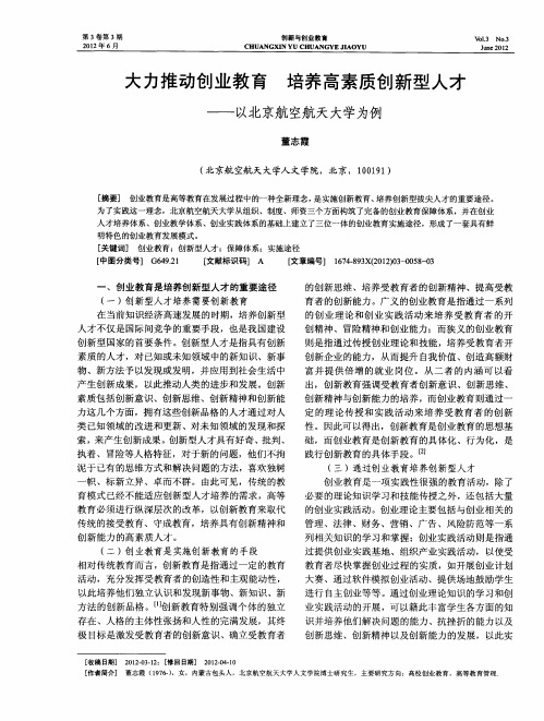 大力推动创业教育 培养高素质创新型人才——以北京航空航天大学为例